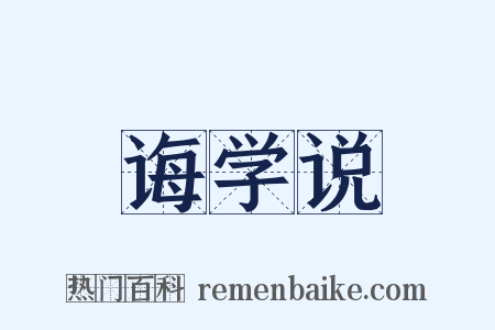 诲学说是什么意思的图片